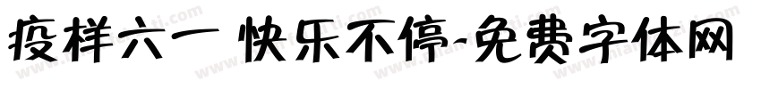 疫样六一 快乐不停字体转换